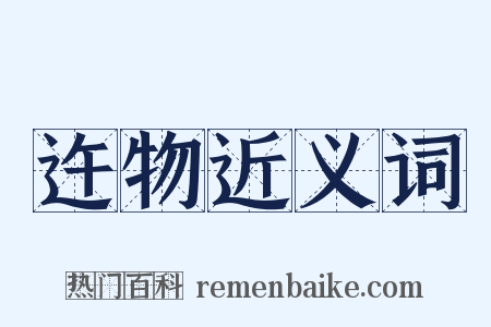 迕物近义词是什么意思的图片